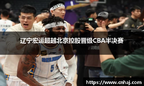 辽宁宏运超越北京控股晋级CBA半决赛