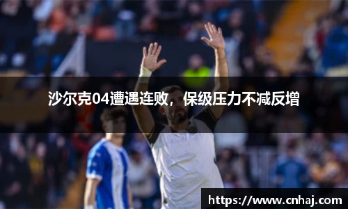 沙尔克04遭遇连败，保级压力不减反增