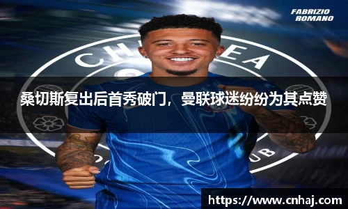 桑切斯复出后首秀破门，曼联球迷纷纷为其点赞