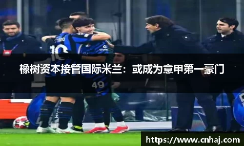 橡树资本接管国际米兰：或成为意甲第一豪门