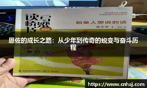 恩佐的成长之路：从少年到传奇的蜕变与奋斗历程