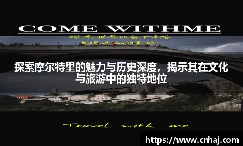 探索摩尔特里的魅力与历史深度，揭示其在文化与旅游中的独特地位