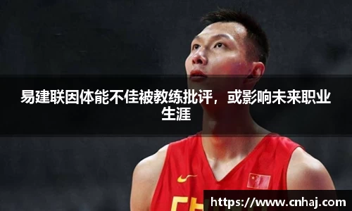 易建联因体能不佳被教练批评，或影响未来职业生涯
