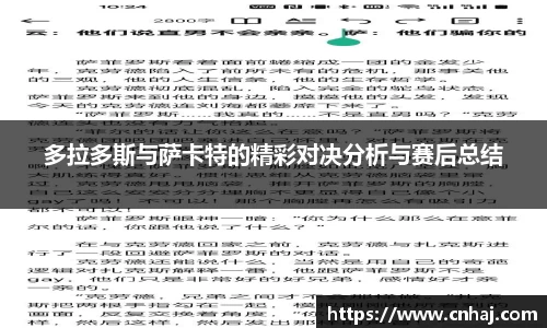 多拉多斯与萨卡特的精彩对决分析与赛后总结