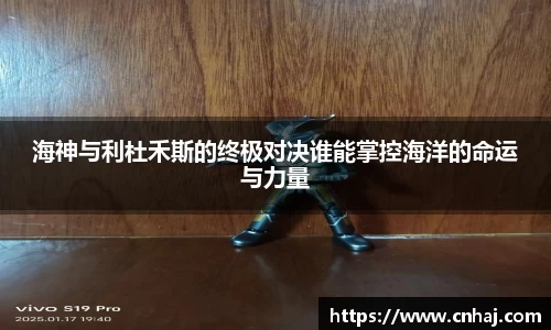 海神与利杜禾斯的终极对决谁能掌控海洋的命运与力量