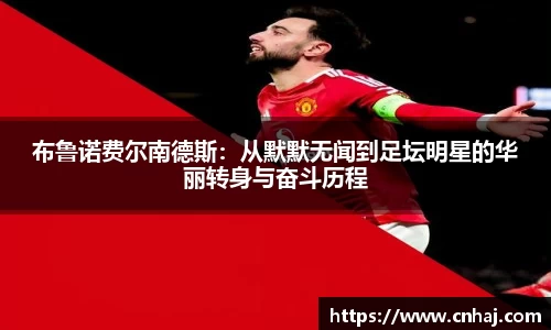 布鲁诺费尔南德斯：从默默无闻到足坛明星的华丽转身与奋斗历程