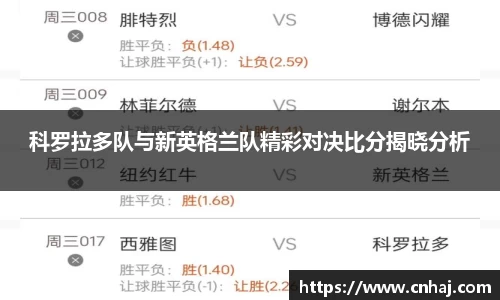 科罗拉多队与新英格兰队精彩对决比分揭晓分析