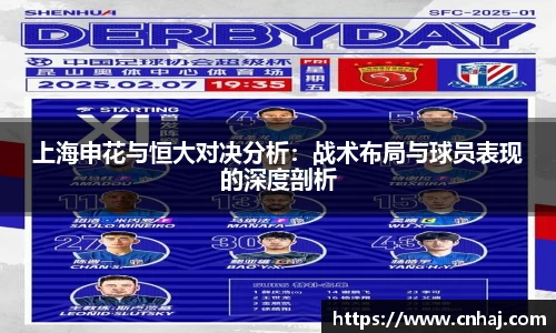 上海申花与恒大对决分析：战术布局与球员表现的深度剖析