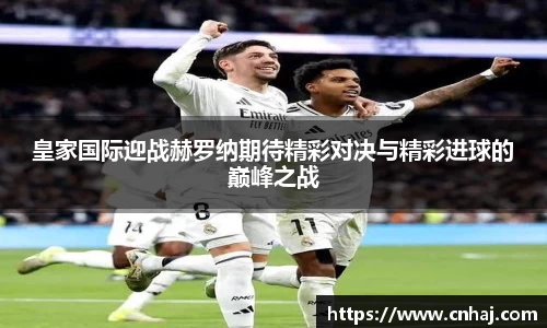 皇家国际迎战赫罗纳期待精彩对决与精彩进球的巅峰之战