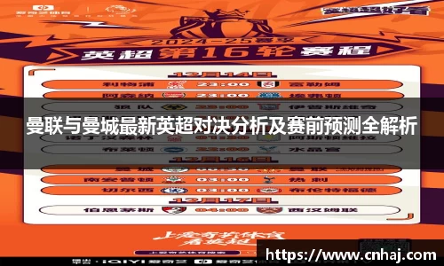 曼联与曼城最新英超对决分析及赛前预测全解析