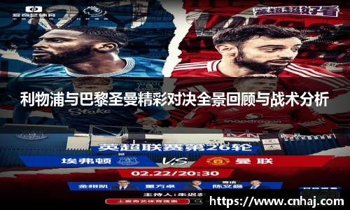 利物浦与巴黎圣曼精彩对决全景回顾与战术分析