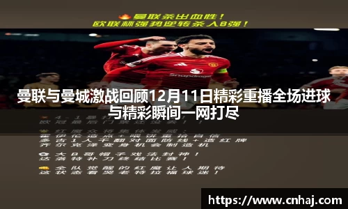 曼联与曼城激战回顾12月11日精彩重播全场进球与精彩瞬间一网打尽