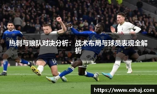 热刺与狼队对决分析：战术布局与球员表现全解析