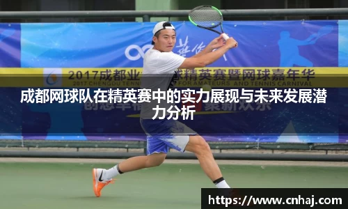 成都网球队在精英赛中的实力展现与未来发展潜力分析