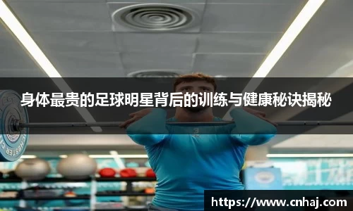 身体最贵的足球明星背后的训练与健康秘诀揭秘
