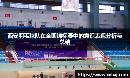 西安羽毛球队在全国锦标赛中的意识表现分析与总结