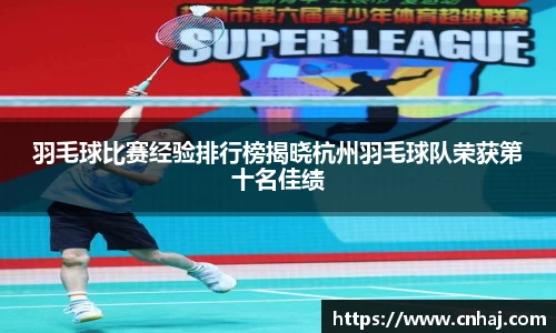 羽毛球比赛经验排行榜揭晓杭州羽毛球队荣获第十名佳绩