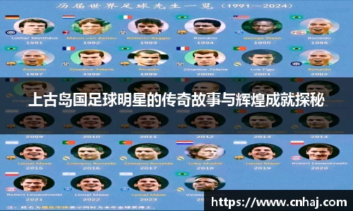 上古岛国足球明星的传奇故事与辉煌成就探秘