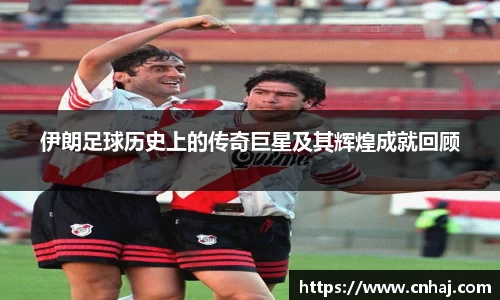 伊朗足球历史上的传奇巨星及其辉煌成就回顾