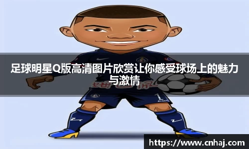 足球明星Q版高清图片欣赏让你感受球场上的魅力与激情