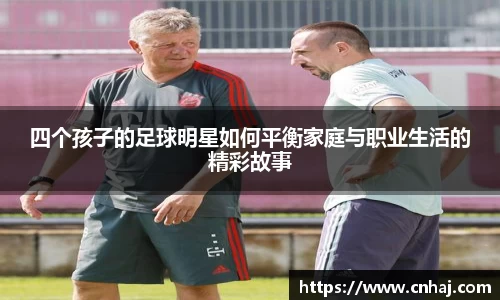 四个孩子的足球明星如何平衡家庭与职业生活的精彩故事