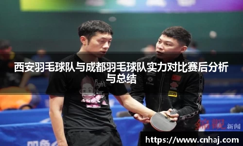 西安羽毛球队与成都羽毛球队实力对比赛后分析与总结