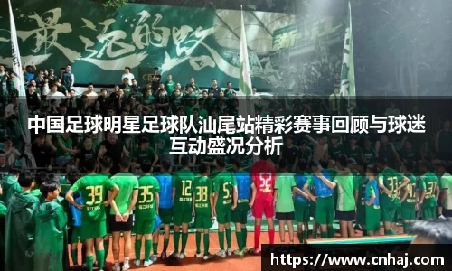 中国足球明星足球队汕尾站精彩赛事回顾与球迷互动盛况分析
