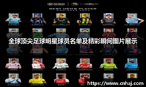 全球顶尖足球明星球员名单及精彩瞬间图片展示