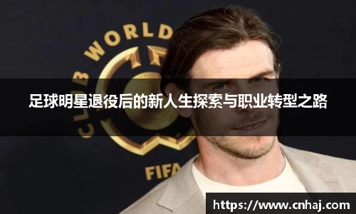 足球明星退役后的新人生探索与职业转型之路