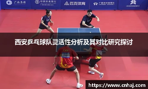 西安乒乓球队灵活性分析及其对比研究探讨