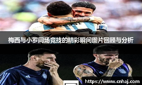 梅西与小罗同场竞技的精彩瞬间图片回顾与分析