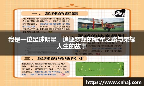我是一位足球明星，追逐梦想的冠军之路与荣耀人生的故事