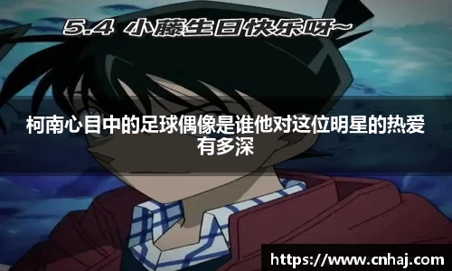 柯南心目中的足球偶像是谁他对这位明星的热爱有多深