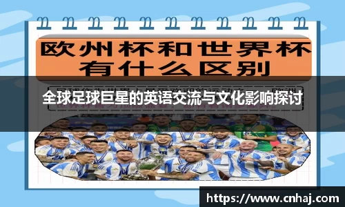 全球足球巨星的英语交流与文化影响探讨