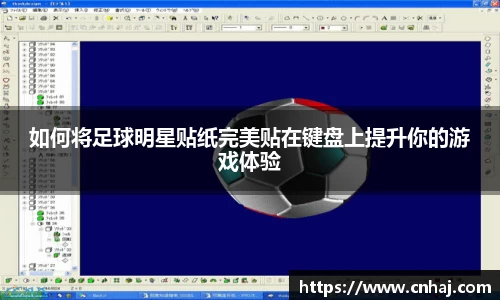 如何将足球明星贴纸完美贴在键盘上提升你的游戏体验