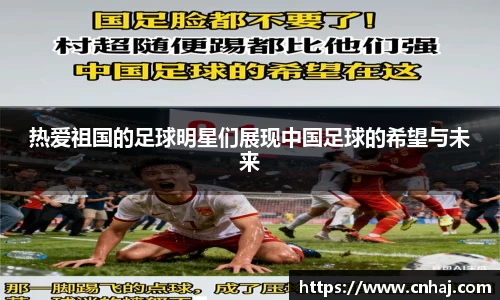 热爱祖国的足球明星们展现中国足球的希望与未来