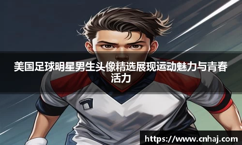 美国足球明星男生头像精选展现运动魅力与青春活力